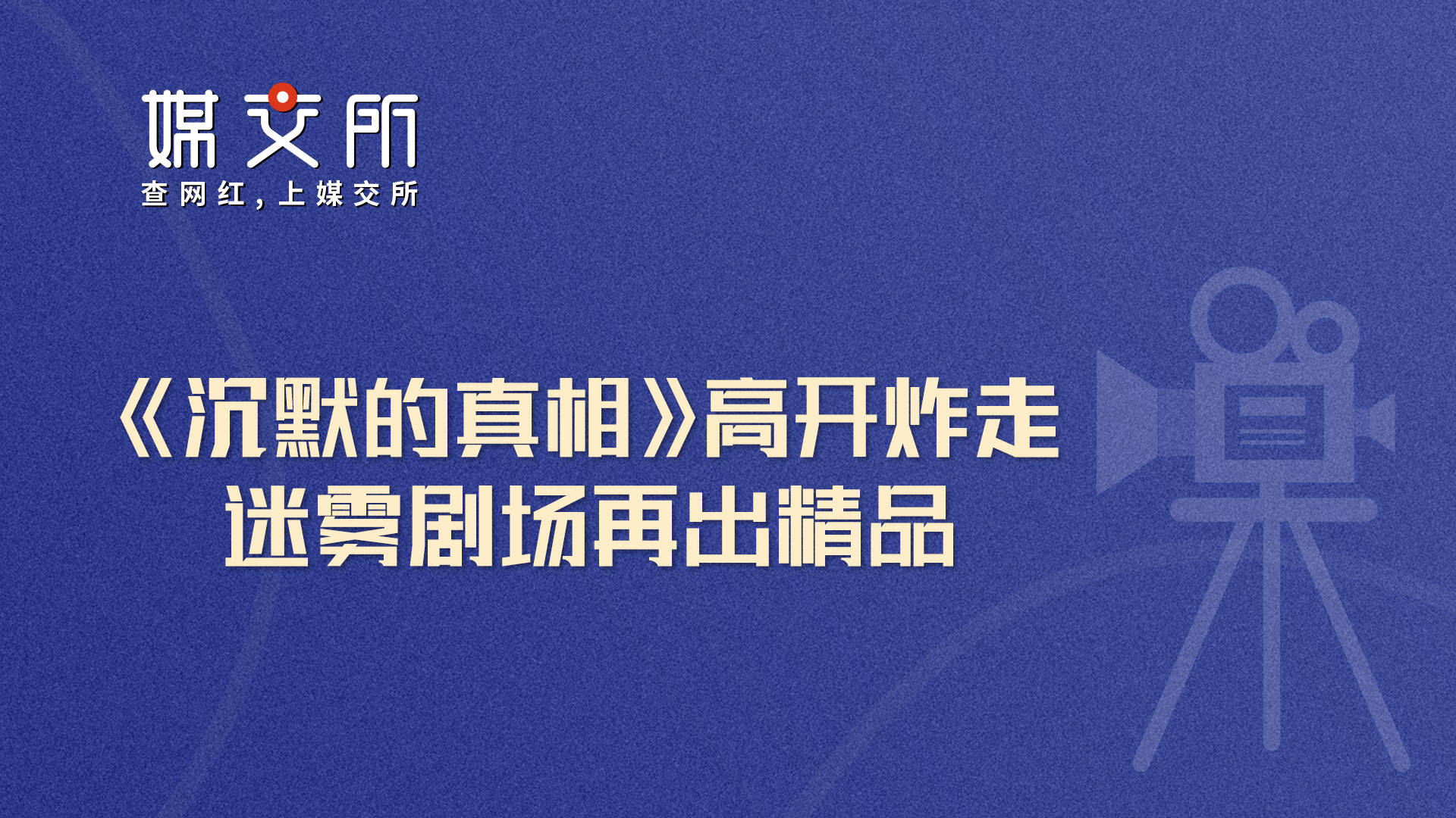 太阳成tyc7111cc_
《缄默沉静的真相》高开炸走 迷雾剧场再出精品(图2)