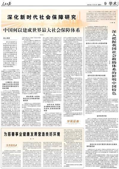 ‘太阳成tyc7111cc’
人民日报整版探讨：深化新时代社会保障研究(图2)